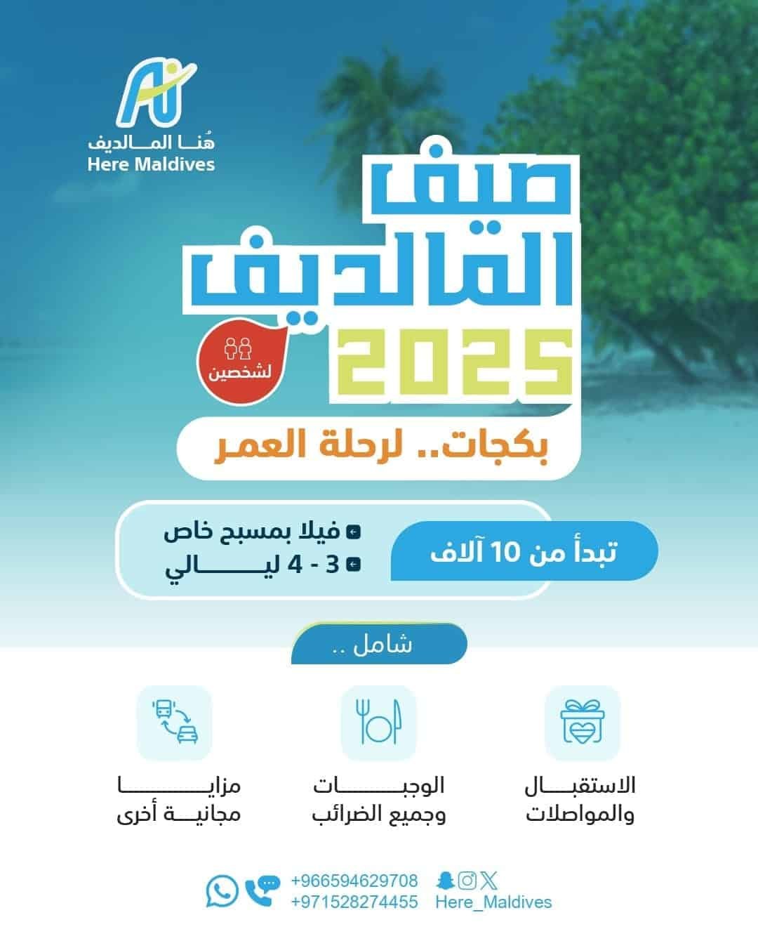 بكدجات المالديف الصيف-هنا المالديف